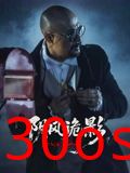 阴风诡影