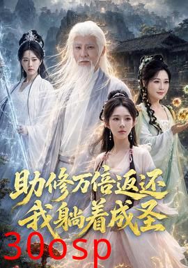 助修万倍返还我躺着成圣