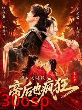 帝后也疯狂第二