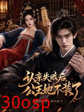 认亲失败后，公主她不装了