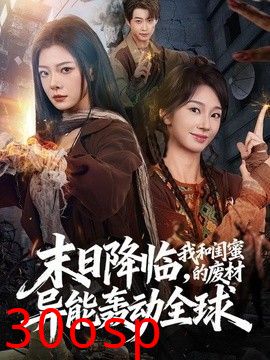 末日降临，我和闺蜜的废材异能轰动全球