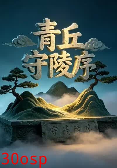青丘守陵序