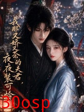 我那又娇又茶的夫君，夜夜装可怜