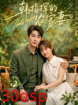韩指挥的农家妻