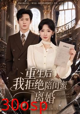 重生后我拒绝陪闺蜜离婚