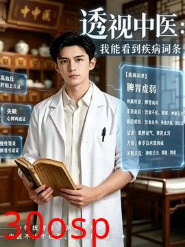 透视中医：我能看到疾病词条