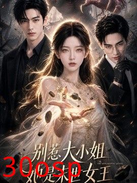 别惹大小姐，她是末世女王