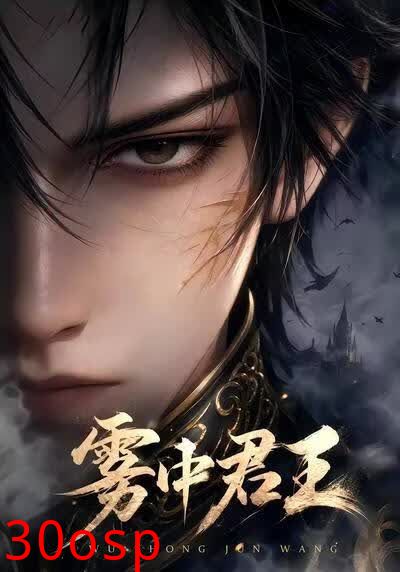 雾中君王