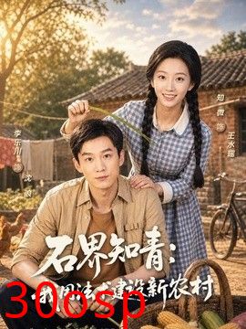 石界知青：我用法术建设新农村