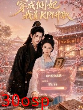 穿成侧妃我靠KPI升职