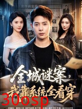 全城谜案，我靠系统全看穿