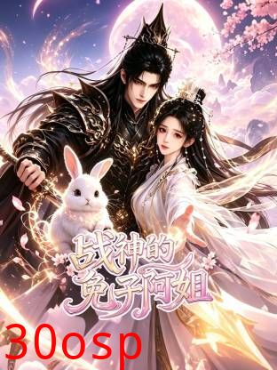 战神的兔子阿姐