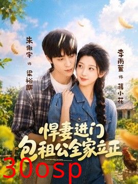 悍妻进门，包租公全家立正