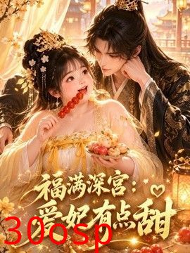 福满深宫：爱妃有点甜