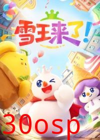 雪王来了！