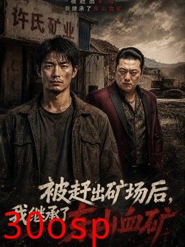 被赶出矿场后，我继承了东山血矿