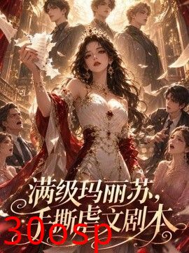 满级玛丽苏，手撕虐文剧本