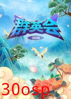 群英会2026