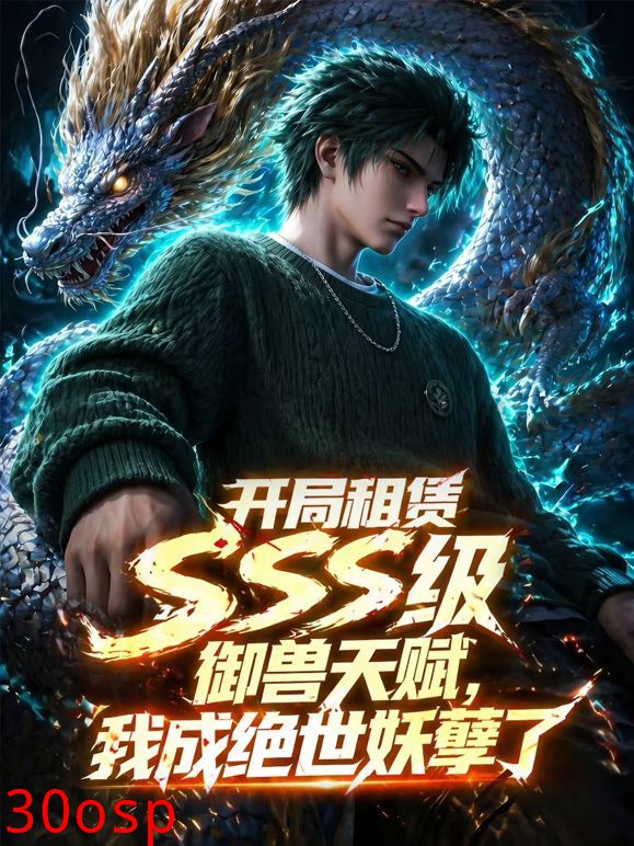 开局SSS级御兽天赋，我成绝世妖孽动态漫画