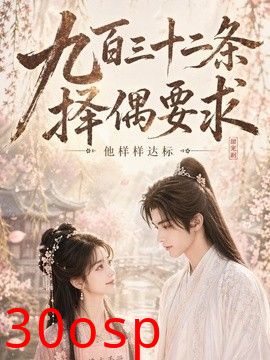 九百三十二条择偶要求，他样样达标