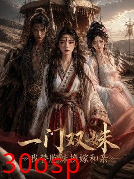 一门双姝：我替胞妹换嫁和亲