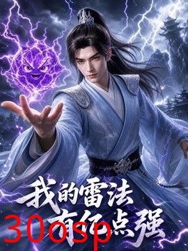 我的雷法有亿点强