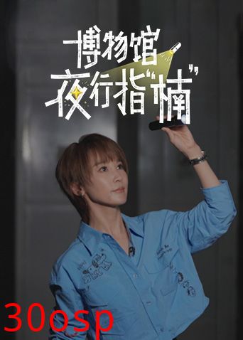 博物馆夜行指楠