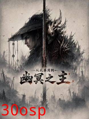 从乱葬岗到幽冥之主