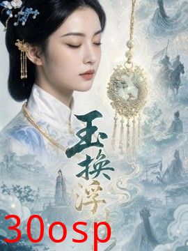 玉换浮生