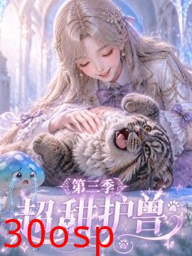超甜护兽第三季