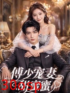 傅少宠妻甜蜜蜜2026