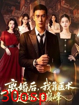 离婚后，我靠医术走向人生巅峰