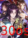 掌门低调点 动态漫画 第三季