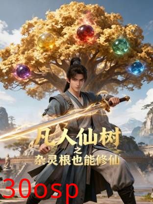 凡人仙树之杂灵根也能修仙