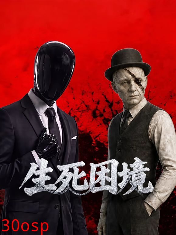 生死困境