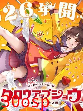 成长秀 向日葵马戏团