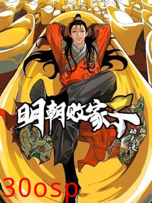 明朝败家子·动态漫