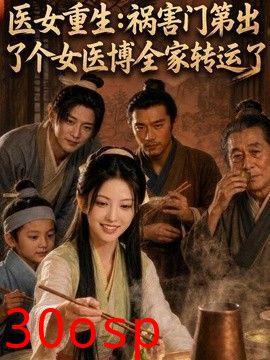 医女重生：祸害门第出了个女医博全家转运了
