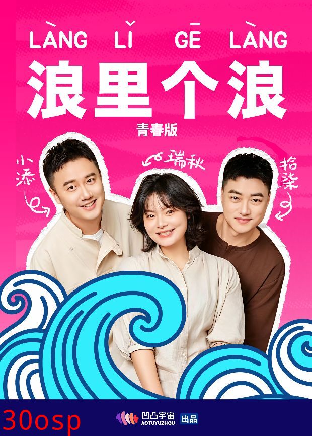 浪里个浪青春版