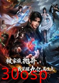 被家族抛弃，我觉醒九亿属性点第二季