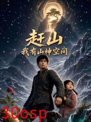 赶山我有山神空间