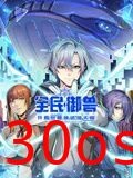 全民御兽：开局觉醒神话级天赋 动态漫画
