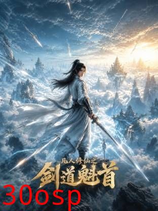 凡人修仙之剑道魁首