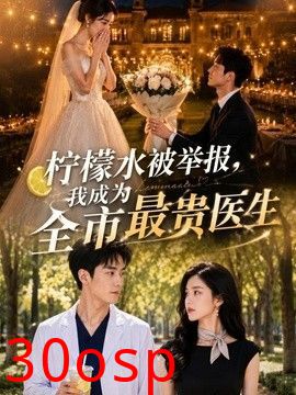 柠檬水被举报，我成为全市最贵医生
