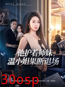 他护着师妹，温小姐果断退场