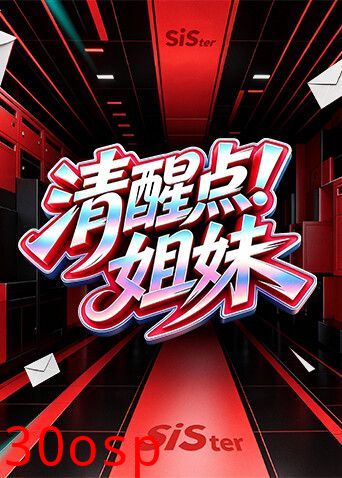 清醒点！姐妹