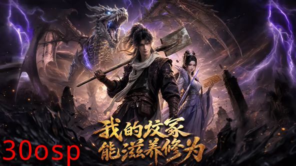 我的坟冢能滋养修为