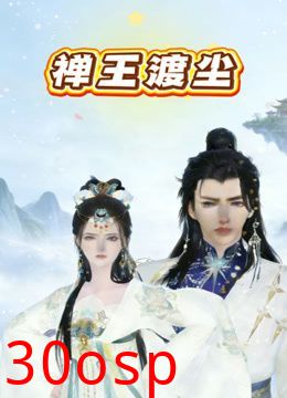 禅王渡尘