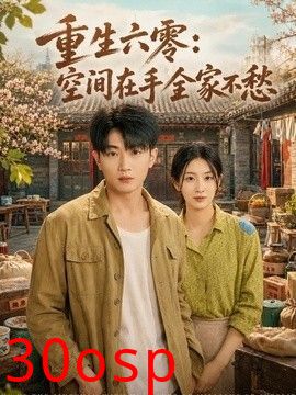 重生六零：空间在手全家不愁