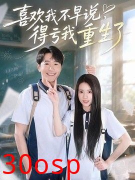 喜欢我不早说，得亏我重生了